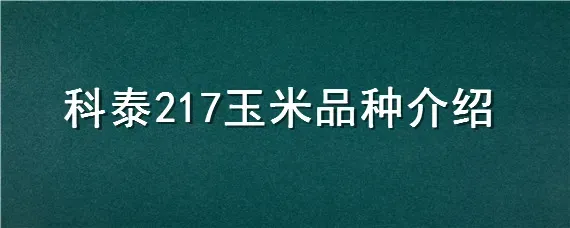 科泰217玉米品种介绍