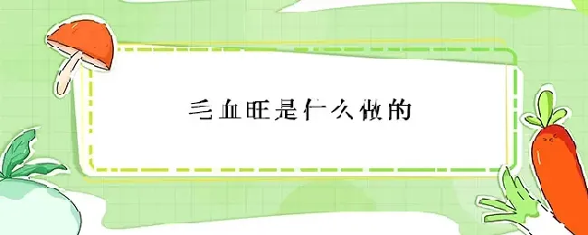 毛血旺是什么做的