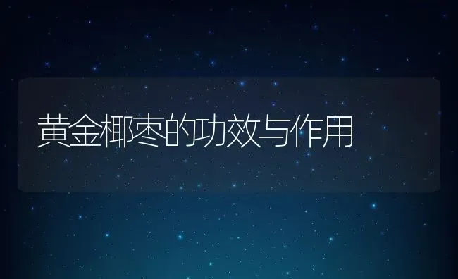 木芙蓉叶的功效与作用 | 养殖资料投稿