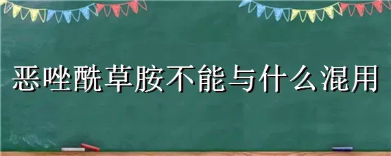 恶唑酰草胺不能与什么混用