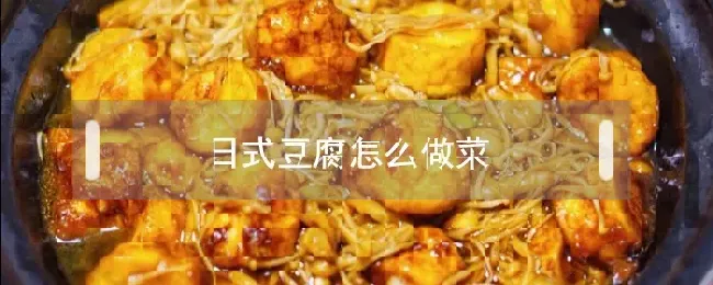 日式豆腐怎么做菜