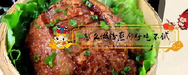 怎么做粉蒸肉好吃不腻