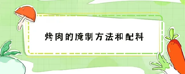 烤肉的腌制方法和配料