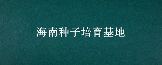 海南种子培育基地