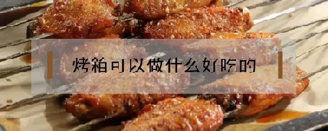 烤箱可以烤什么好吃的？