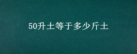 50升土等于多少斤土