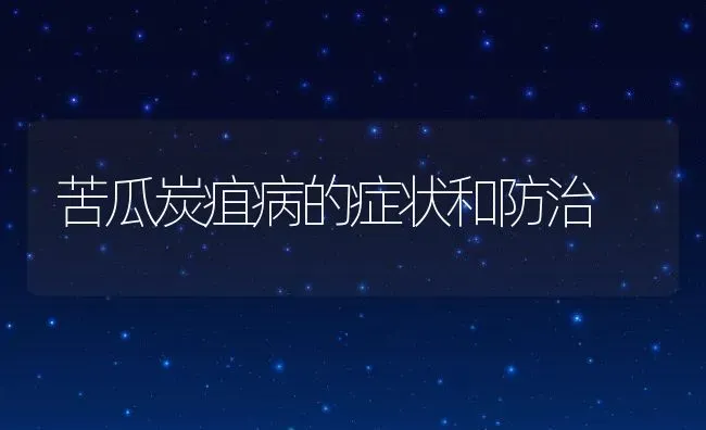 苦瓜炭疽病的症状和防治 | 养殖资料投稿