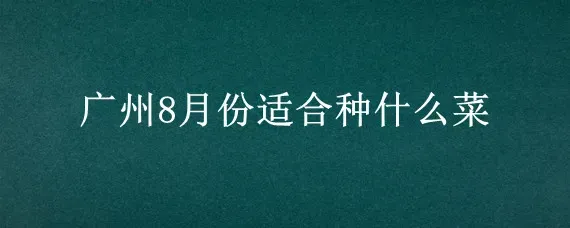 广州8月份适合种什么菜