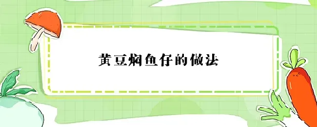 黄豆焖鱼仔的做法