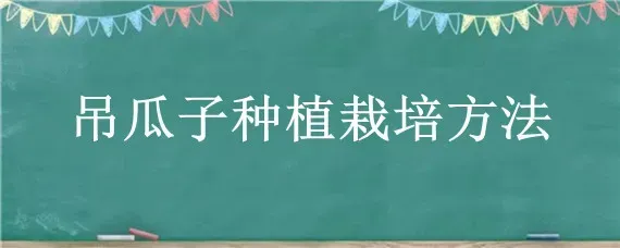 吊瓜子种植栽培方法