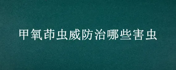 甲氧茚虫威防治哪些害虫