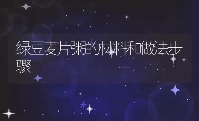 绿豆麦片粥的材料和做法步骤 | 养殖资讯