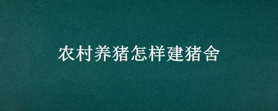 农村养猪怎样建猪舍