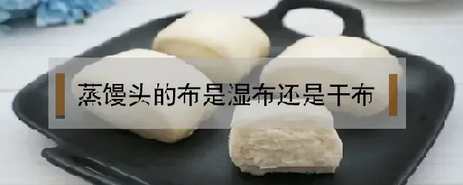 蒸馒头的布是湿布还是干布