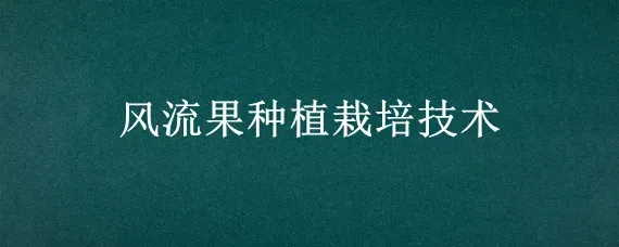 风流果种植栽培技术