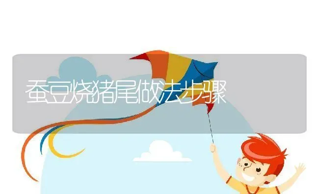 蚕豆烧猪尾做法步骤 | 养殖资料投稿