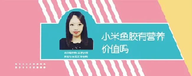 小米鱼胶有营养价值吗