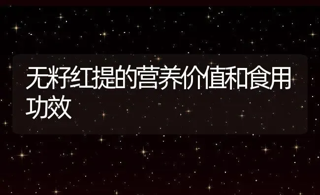无籽红提的营养价值和食用功效 | 养殖资料投稿