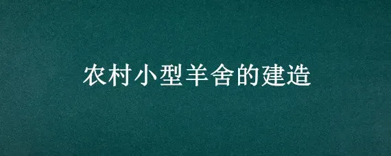 农村小型羊舍的建造