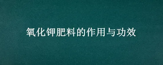 氧化钾肥料的作用与功效