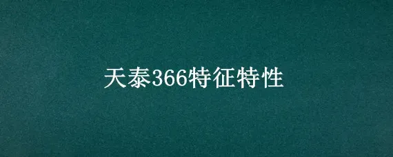天泰366特征特性