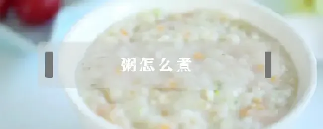 粥怎么煮