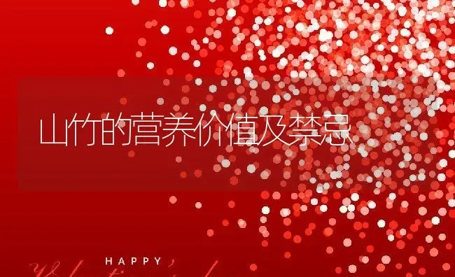 山竹的营养价值及禁忌 | 养殖资料投稿