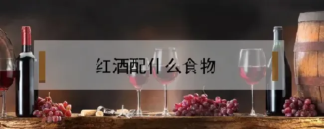 红酒配什么食物