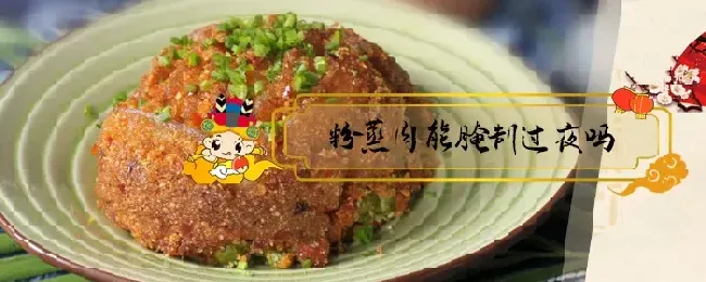 粉蒸肉能腌制过夜吗