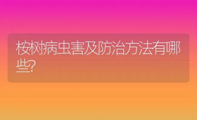 桉树病虫害及防治方法有哪些? | 养殖资讯