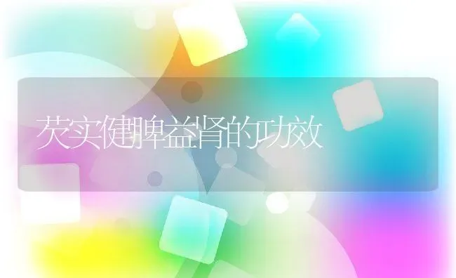 龙宫果的药用价值与功效 | 养殖资料投稿