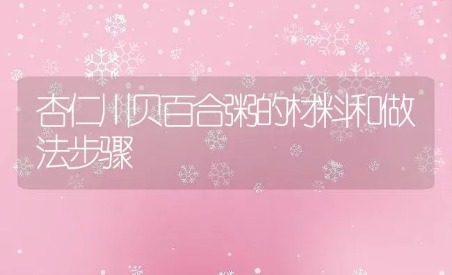 杏仁川贝百合粥的材料和做法步骤 | 养殖资讯
