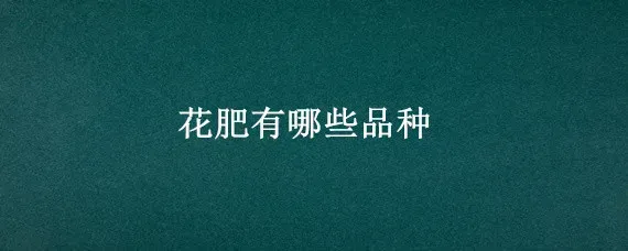 花肥有哪些品种