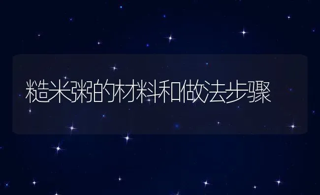 糙米粥的材料和做法步骤 | 养殖资料投稿