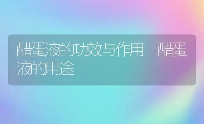 醋蛋液的功效与作用 醋蛋液的用途 | 养殖资料投稿