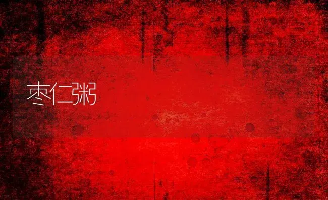 枣仁粥 | 养殖资讯