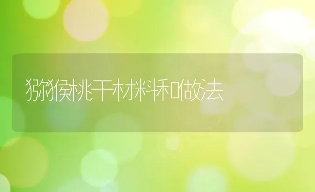 猕猴桃干材料和做法 | 养殖资料投稿