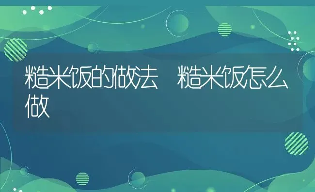 糙米饭的做法 糙米饭怎么做 | 养殖资讯