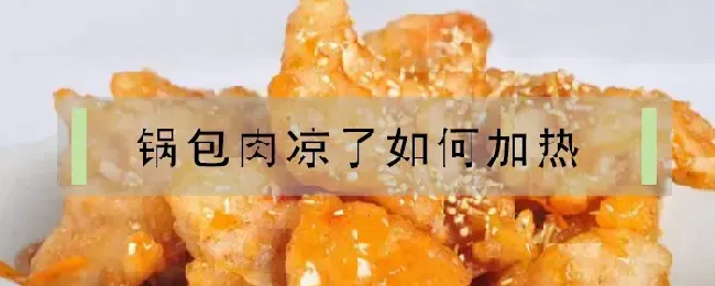 锅包肉凉了如何加热