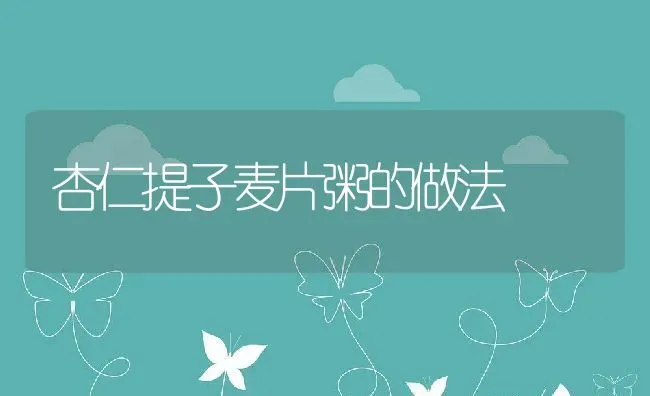 杏仁提子麦片粥的做法 | 养殖资讯