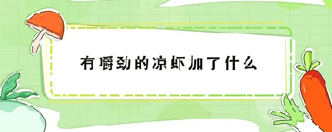 有嚼劲的凉虾加了什么