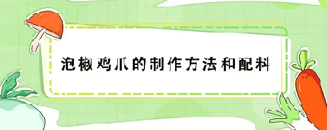 泡椒鸡爪的制作方法和配料