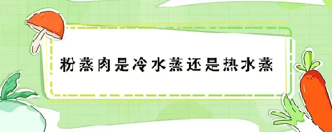 粉蒸肉是冷水蒸还是热水蒸