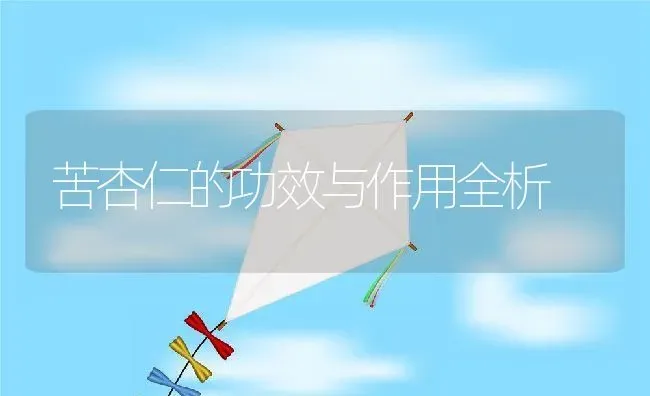 苦杏仁的功效与作用全析 | 养殖资料投稿