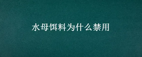 水母饵料为什么禁用