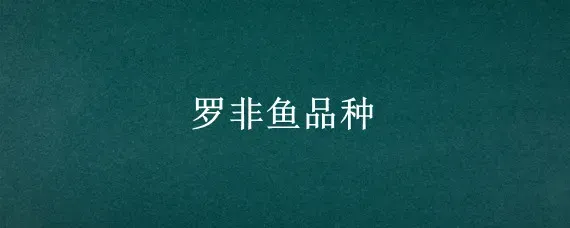 罗非鱼品种