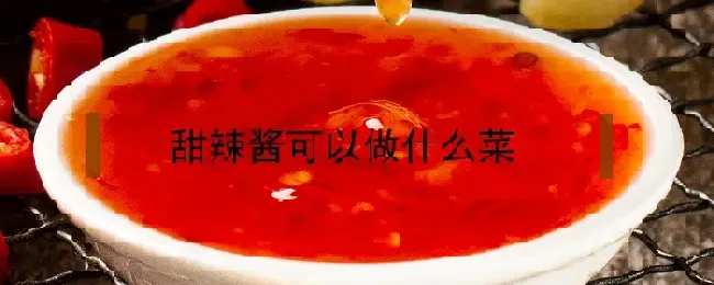 甜辣酱可以做什么菜