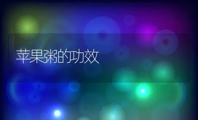 苹果粥的功效 | 养殖资料投稿