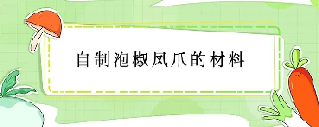 自制泡椒凤爪的材料