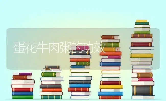 蛋花牛肉粥的功效 | 养殖资料投稿